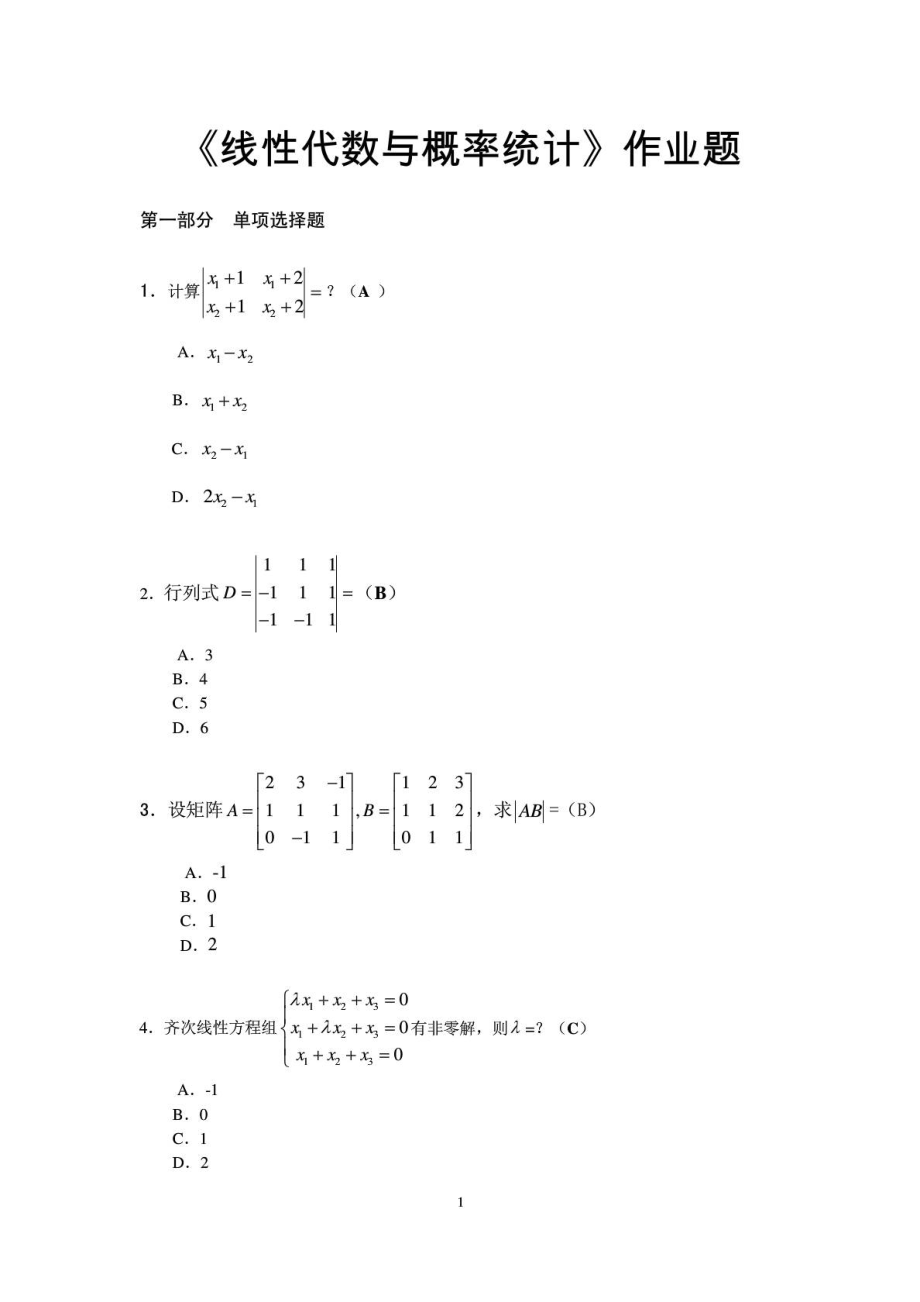 线性代数与概率统计》作业题(题目)~.03.doc_第1页