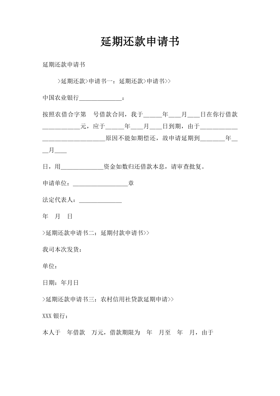 延期还款申请书.docx_第1页