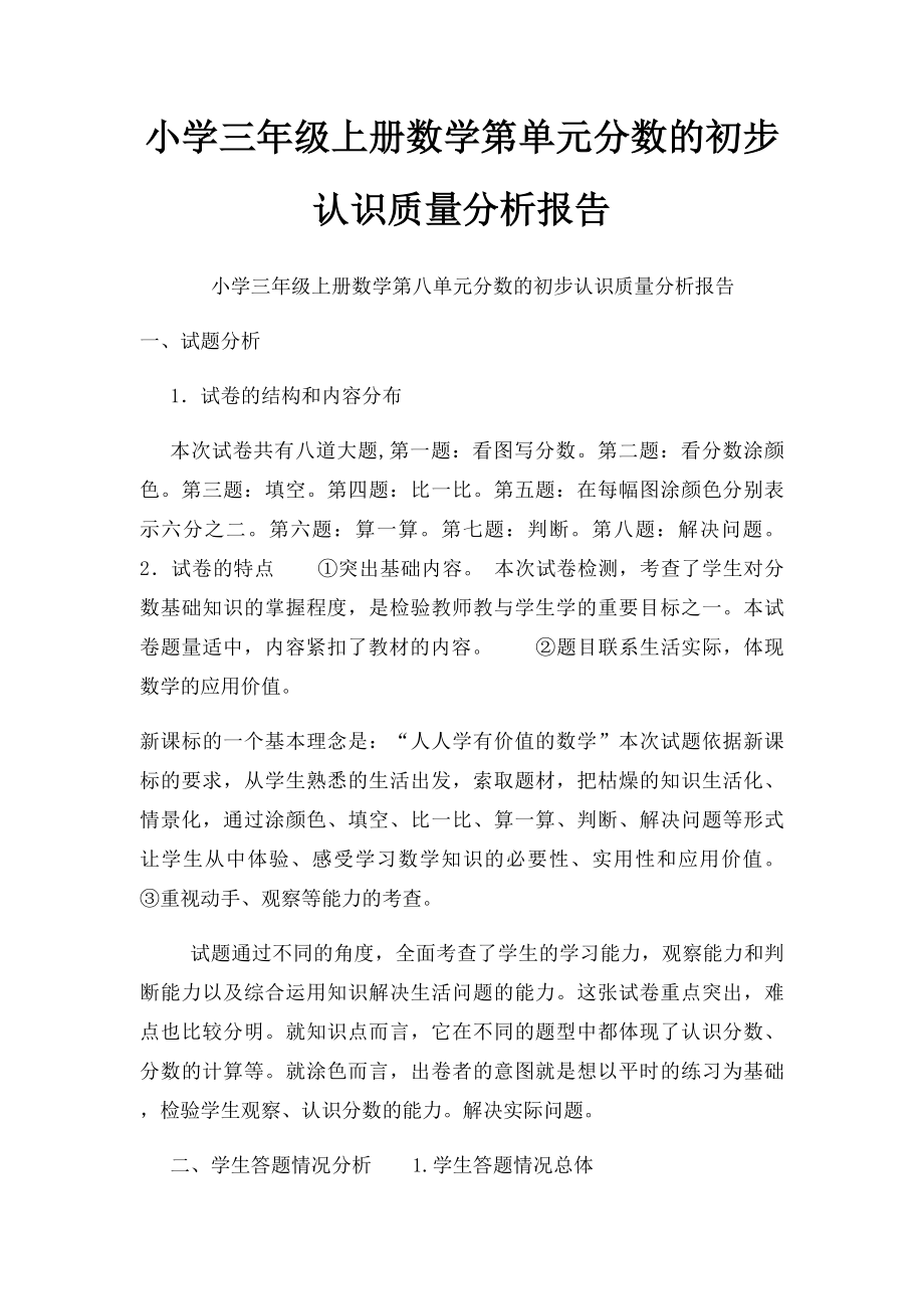 小学三年级上册数学第单元分数的初步认识质量分析报告(1).docx_第1页