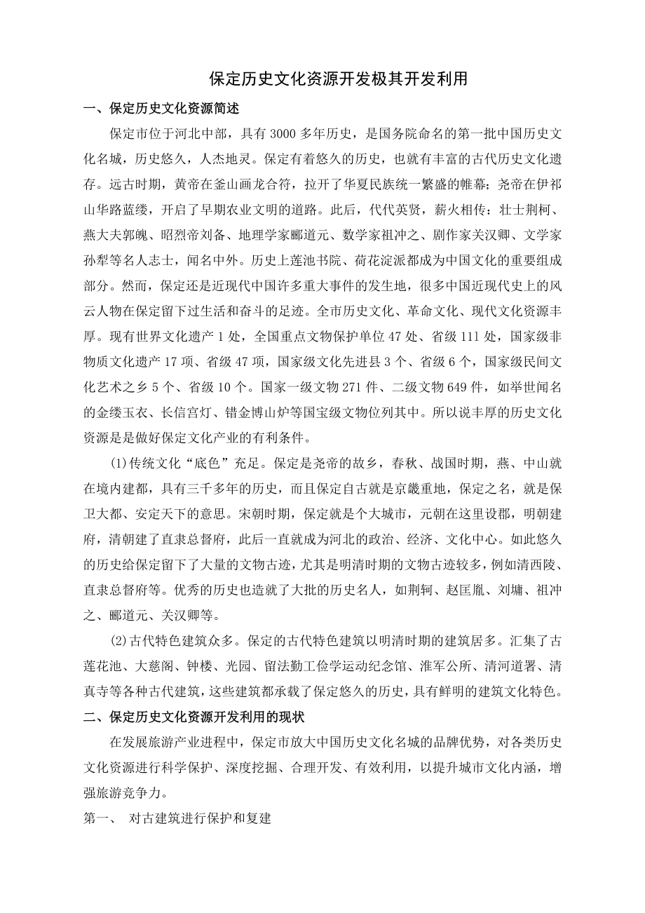 保定历史文化资源极其开发利用1.doc_第1页