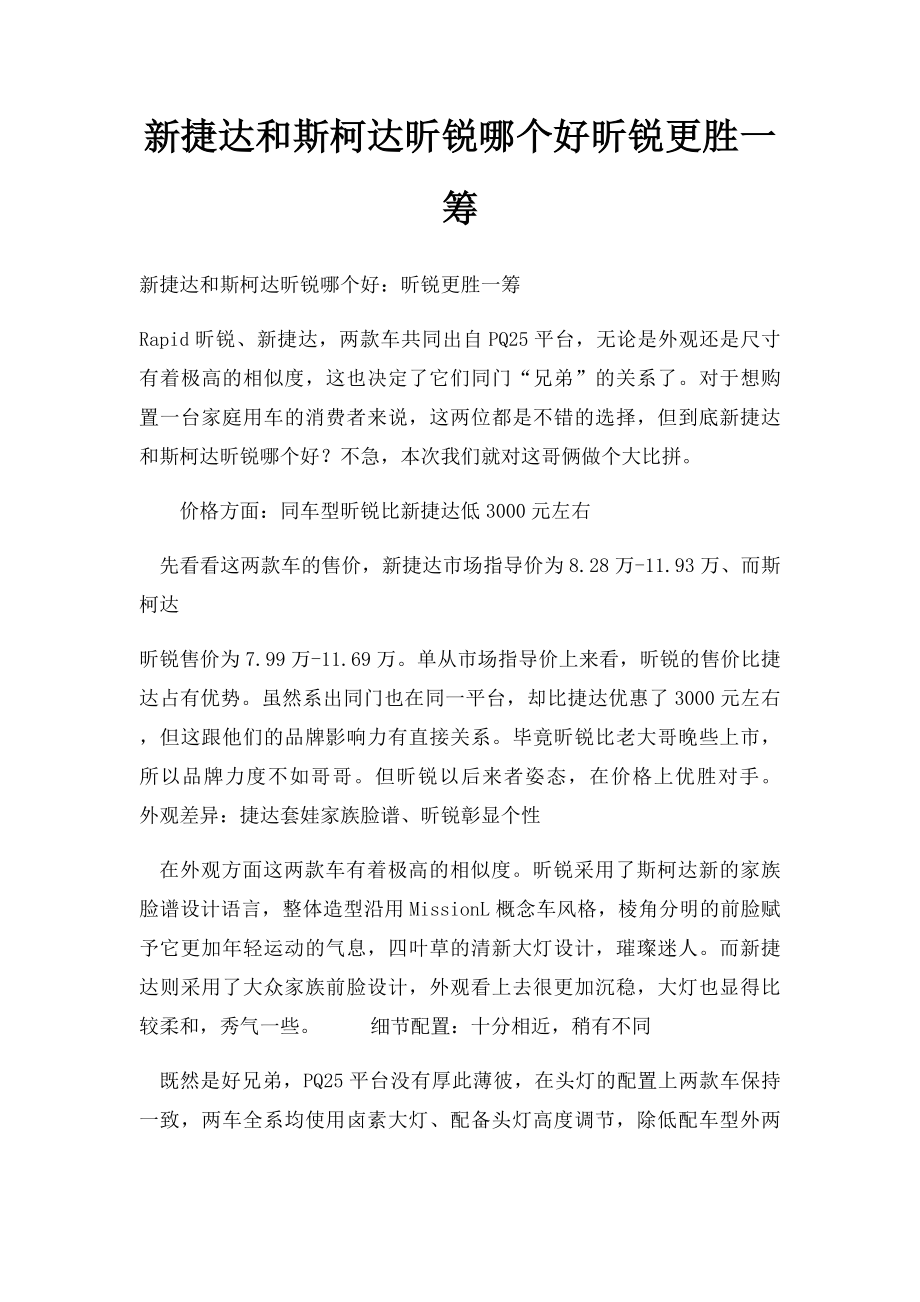 新捷达和斯柯达昕锐哪个好昕锐更胜一筹.docx_第1页