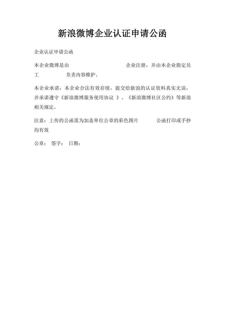 新浪微博企业认证申请公函.docx_第1页