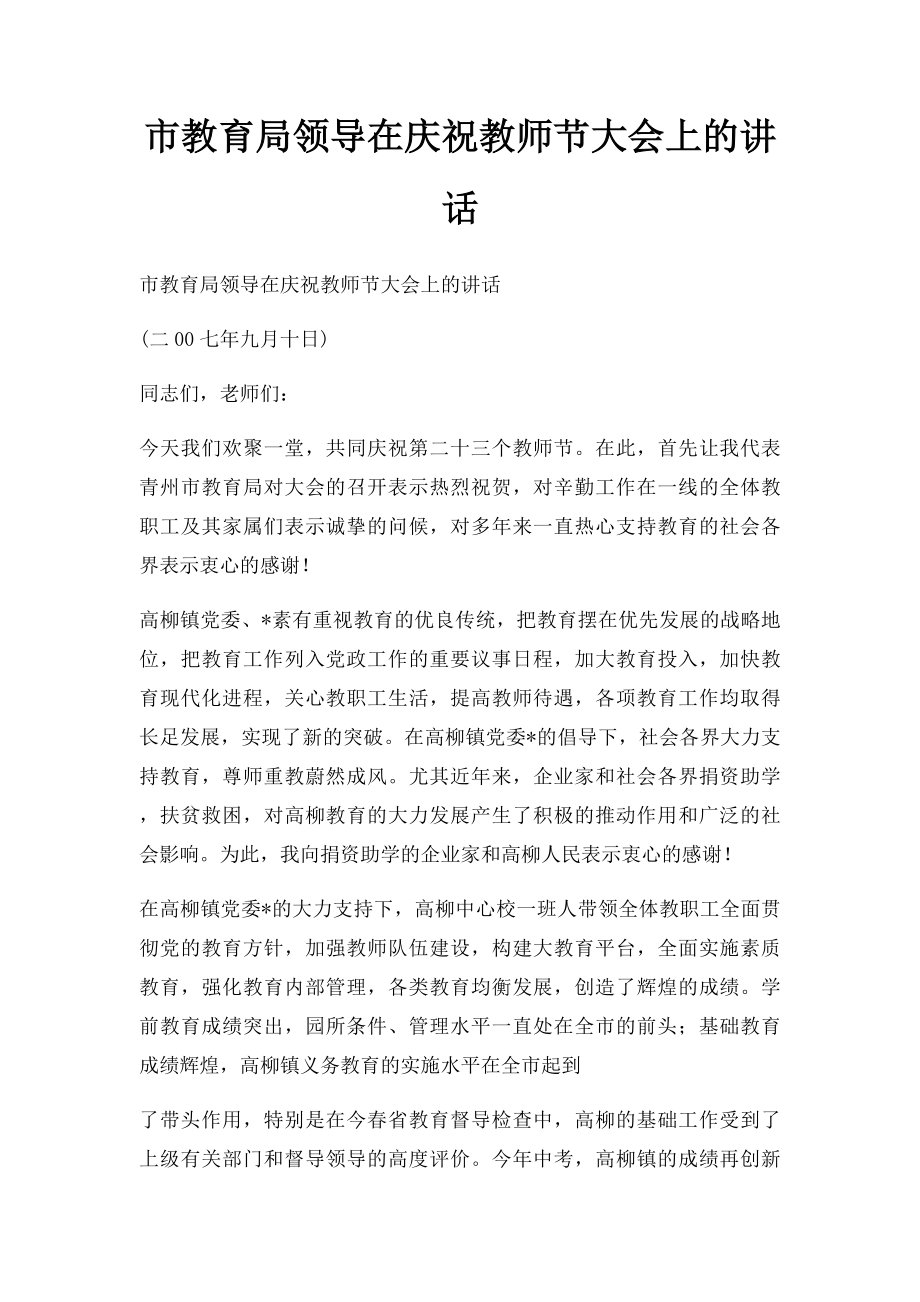 市教育局领导在庆祝教师节大会上的讲话.docx_第1页