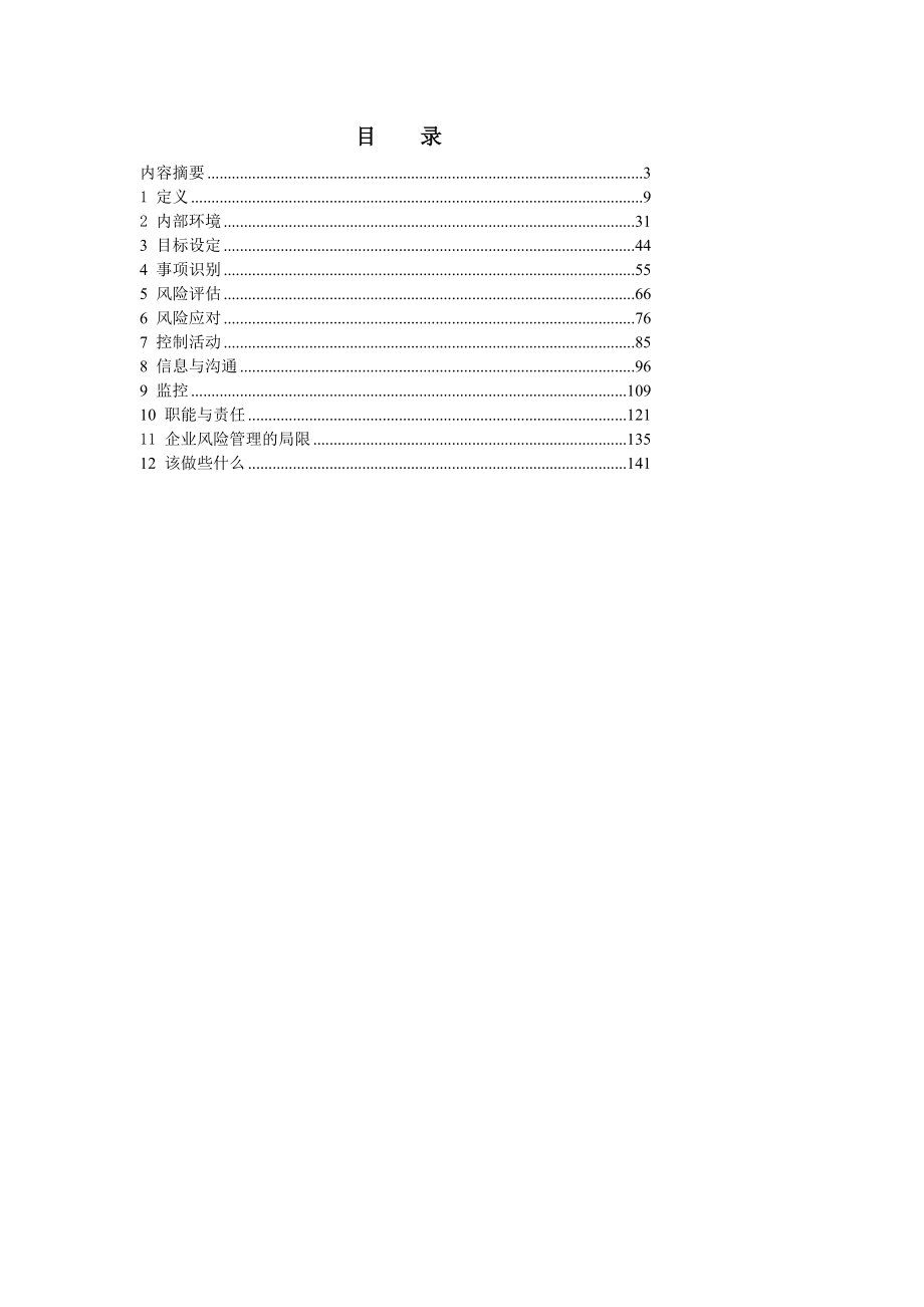 企业风险管理之整合框架.doc_第3页