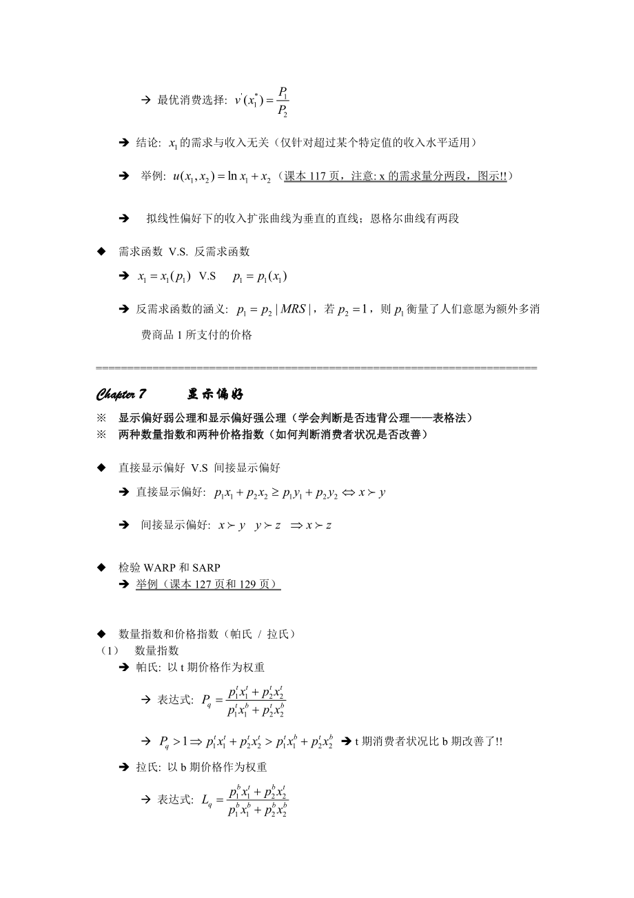 范里安微观经济学全书完整经典总结含必备考点.doc_第3页