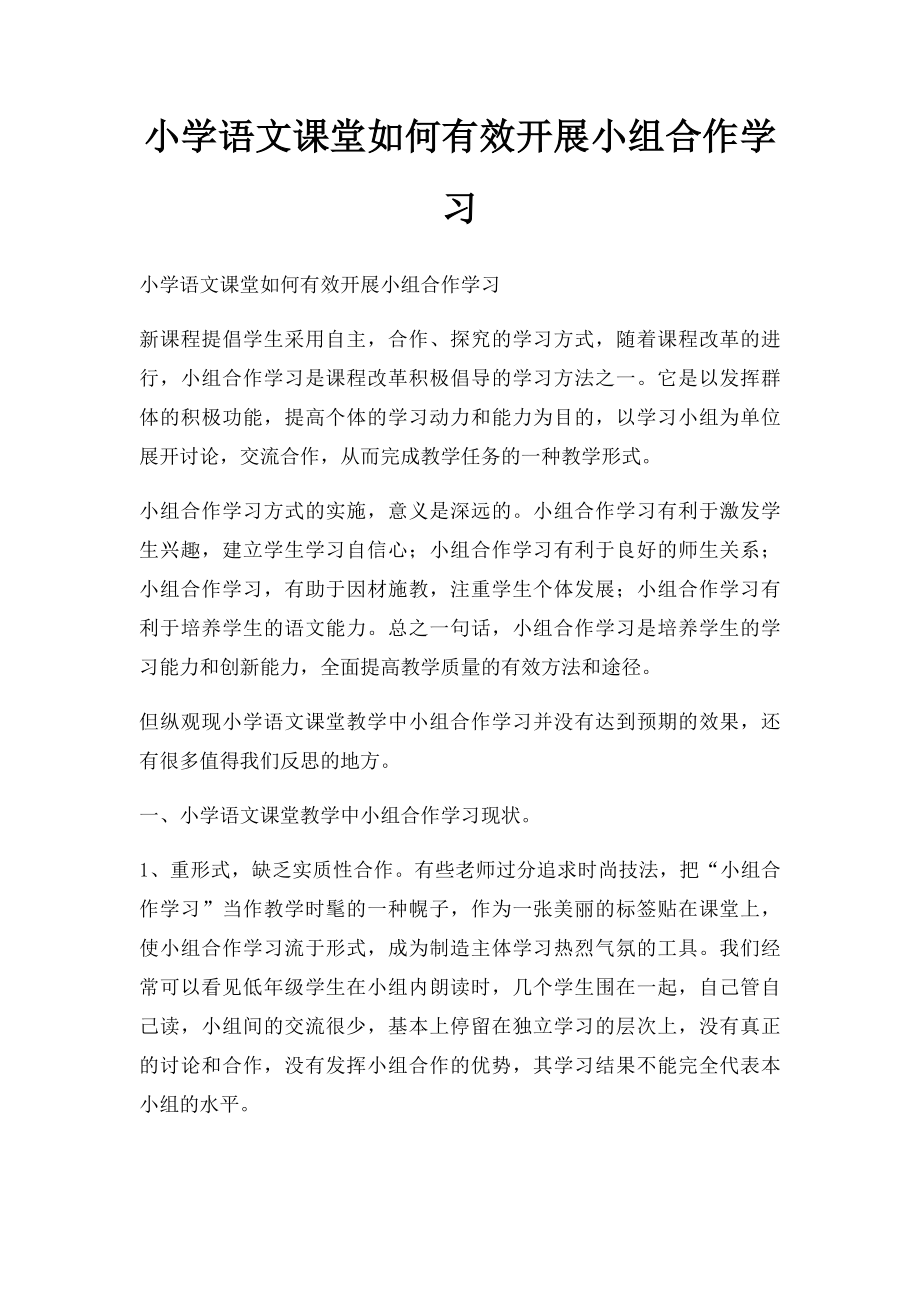 小学语文课堂如何有效开展小组合作学习.docx_第1页