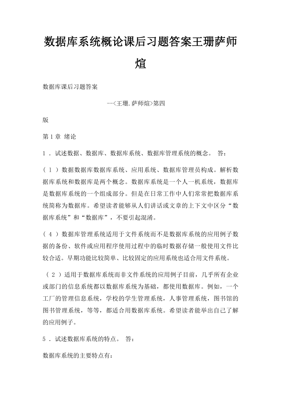 数据库系统概论课后习题答案王珊萨师煊.docx_第1页