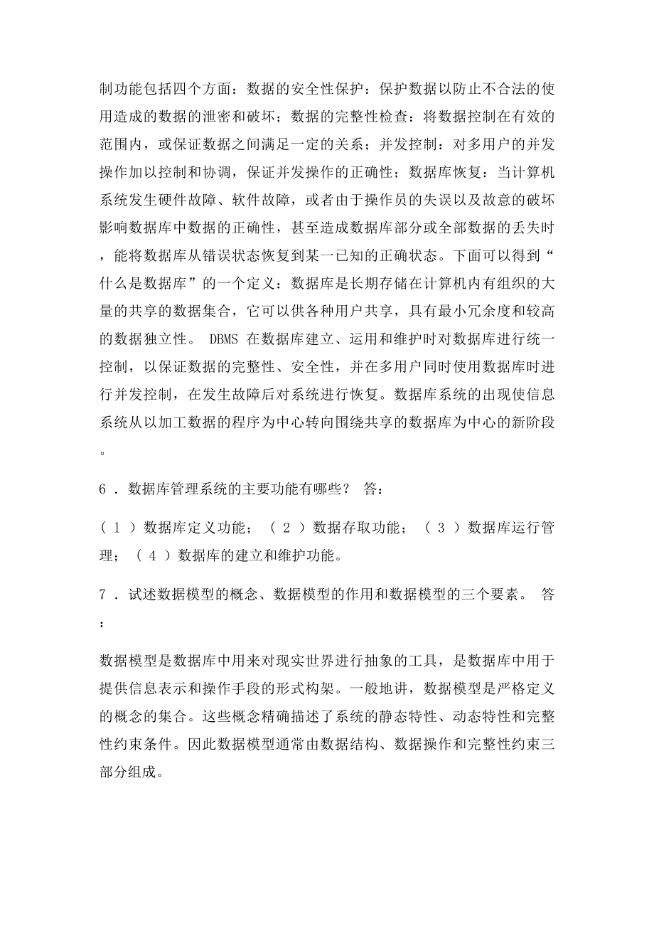 数据库系统概论课后习题答案王珊萨师煊.docx_第3页