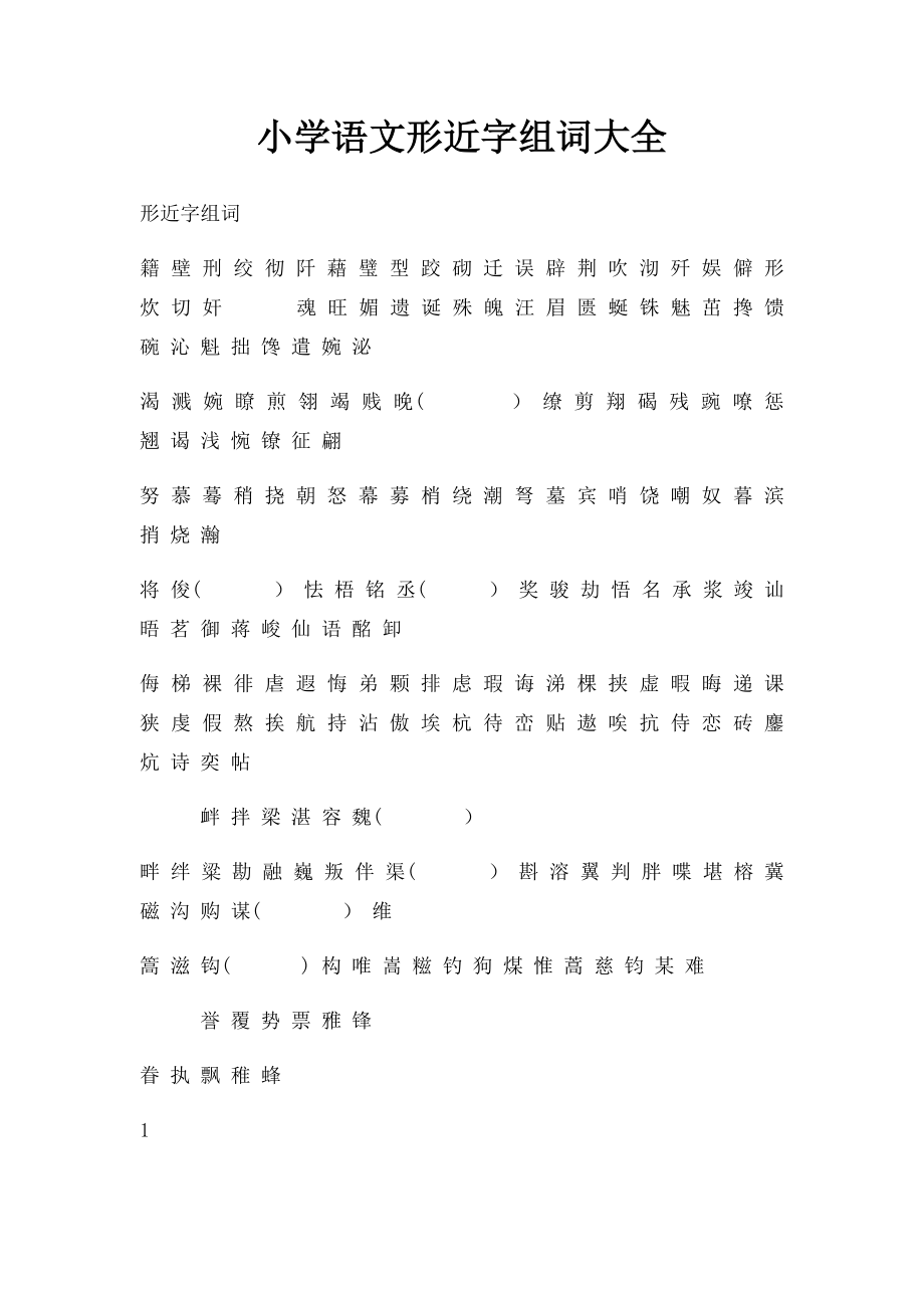 小学语文形近字组词大全(1).docx_第1页