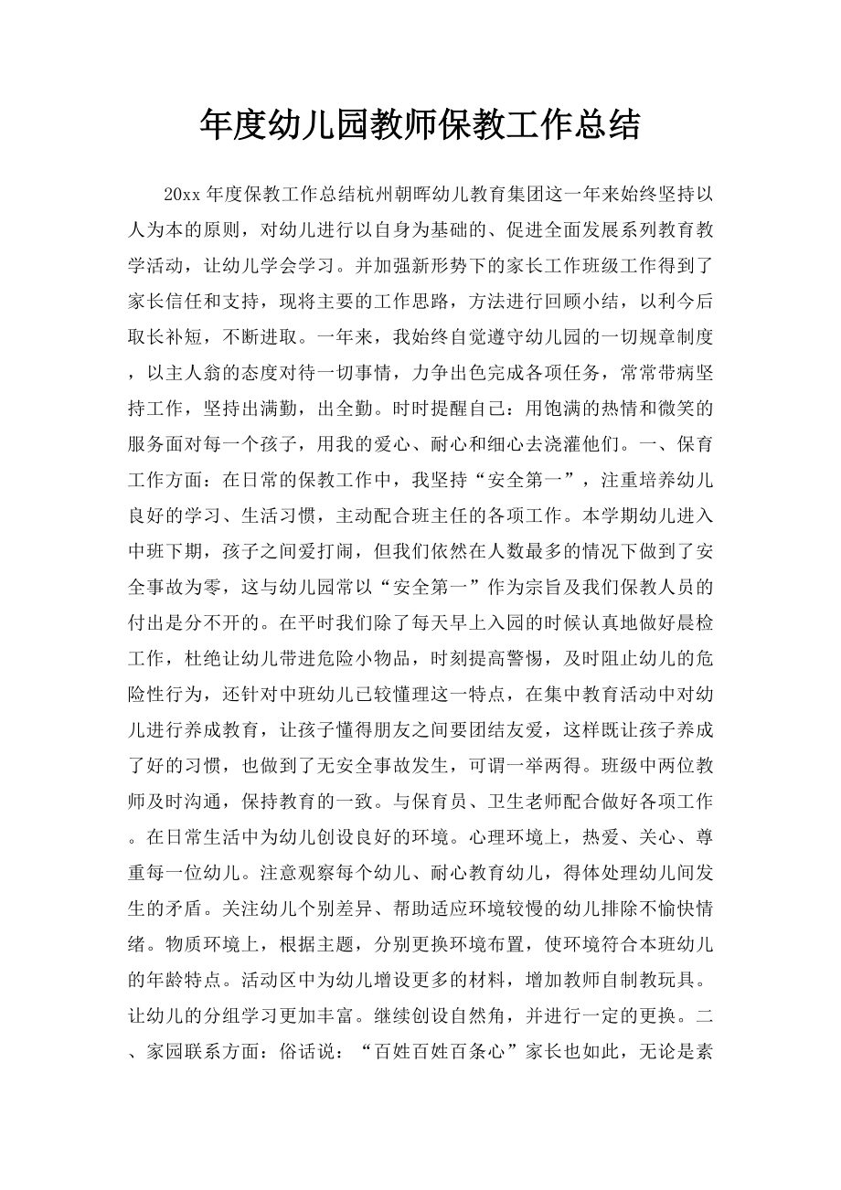 年度幼儿园教师保教工作总结.docx_第1页