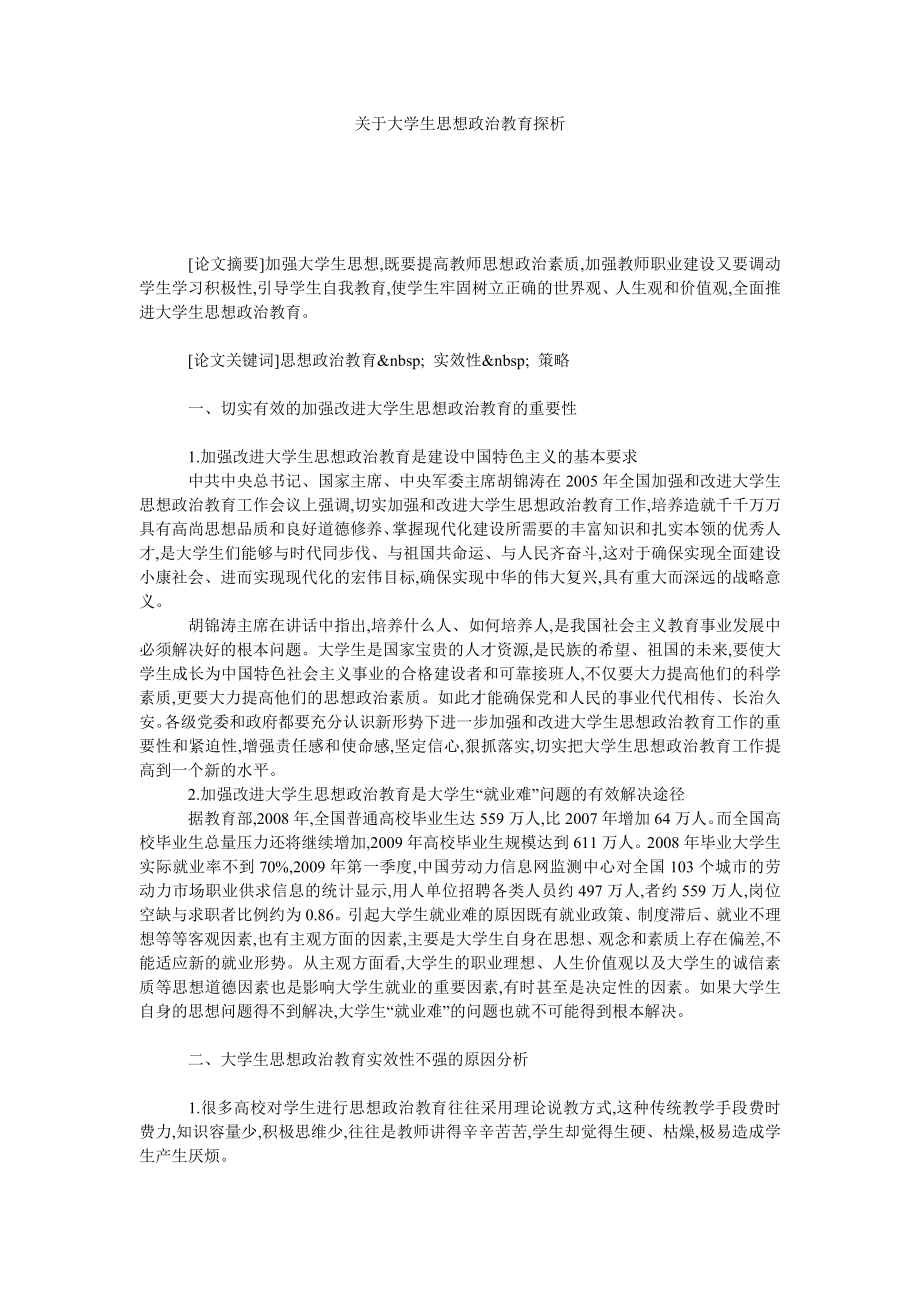 关于大学生思想政治教育探析.doc_第1页