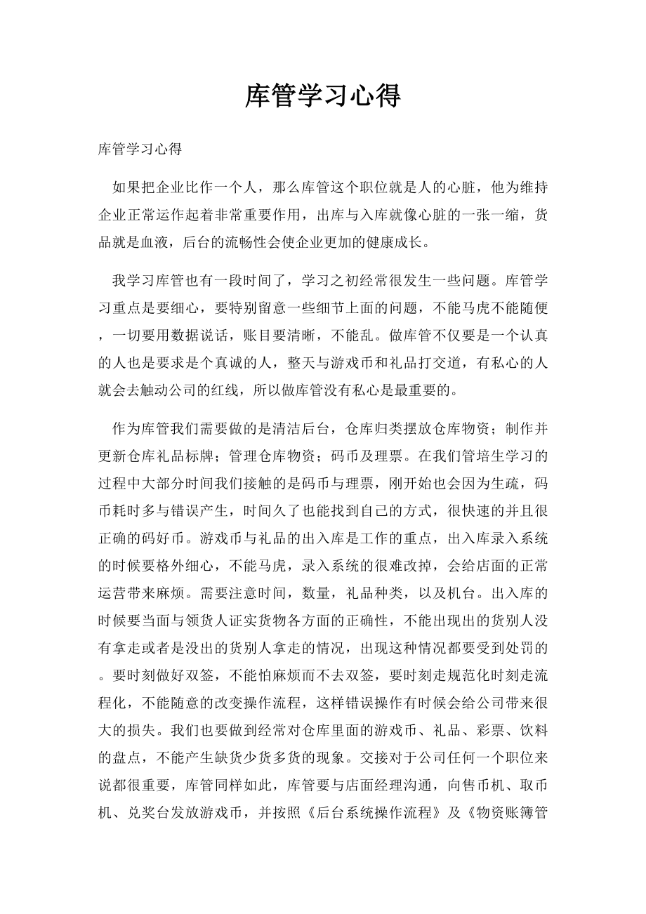 库管学习心得.docx_第1页