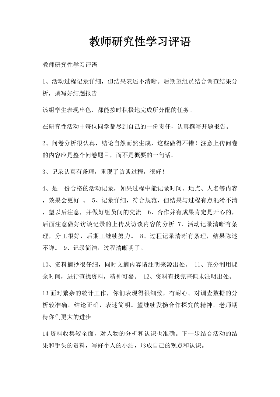 教师研究性学习评语.docx_第1页