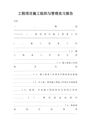 工程项目施工组织与管理实习报告(1).docx