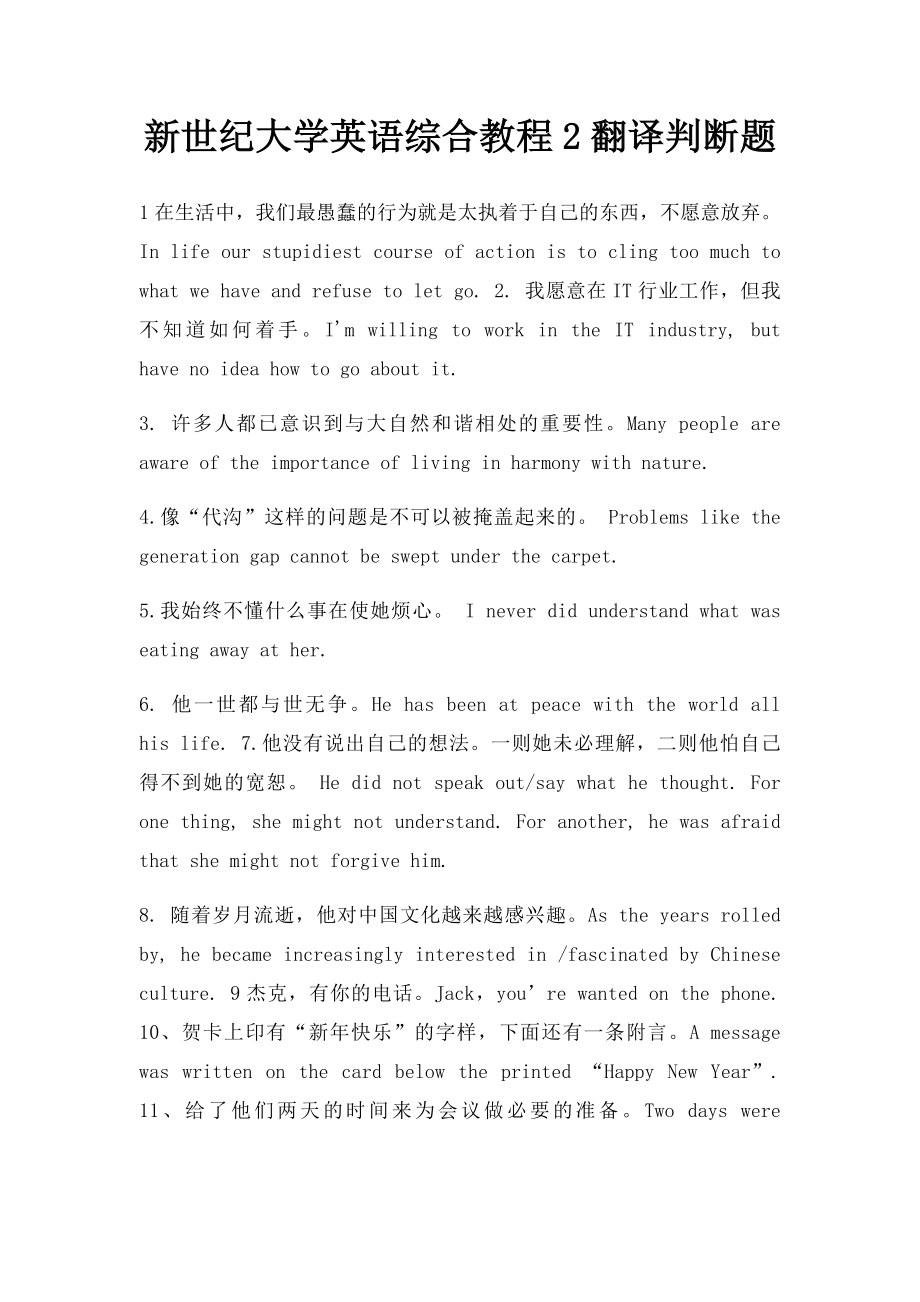 新世纪大学英语综合教程2翻译判断题.docx_第1页