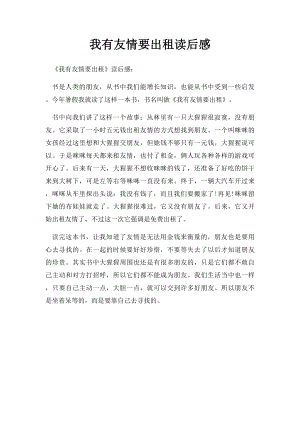 我有友情要出租读后感.docx