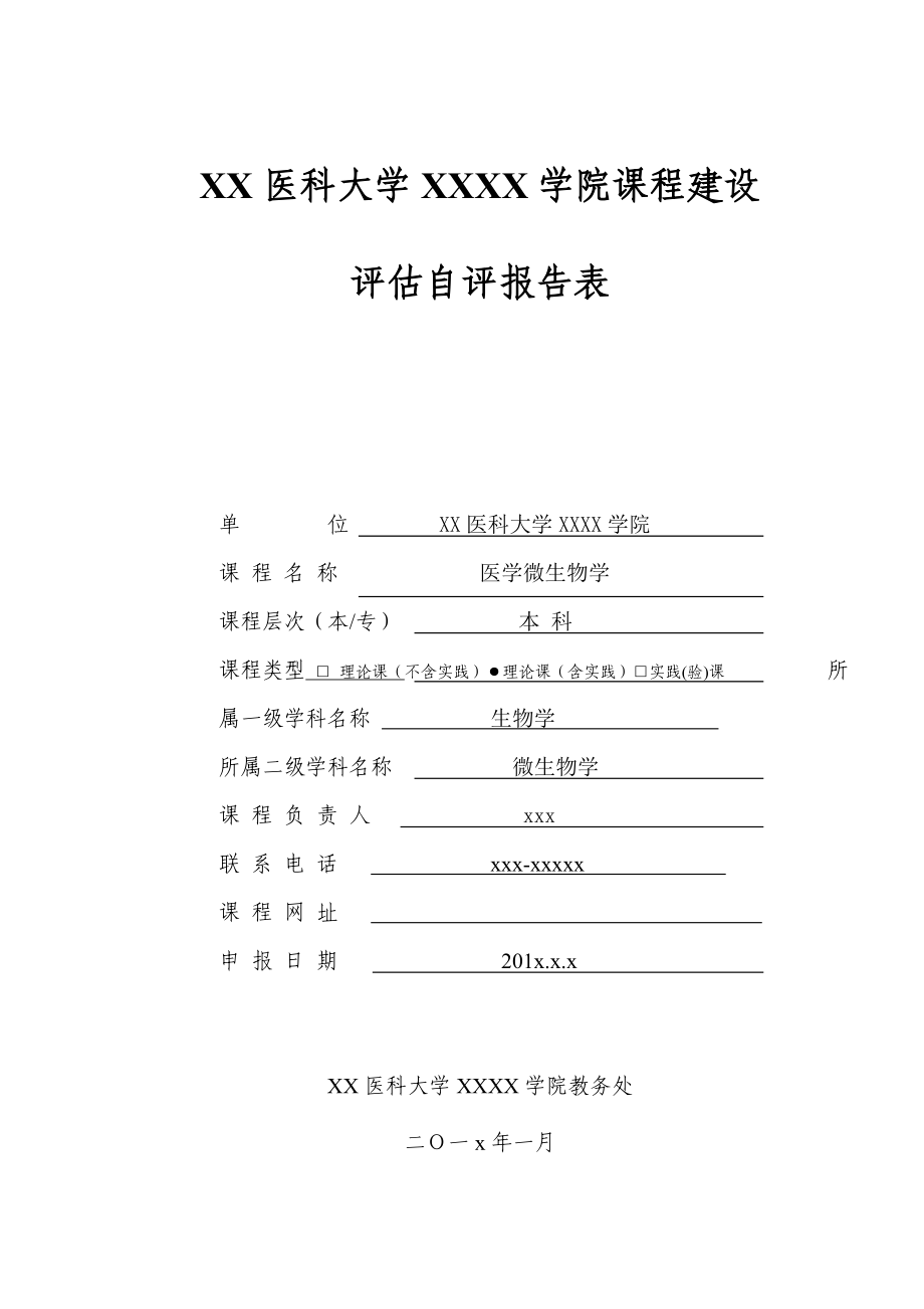 医科大学院课程建设评估自评报告表.doc_第1页