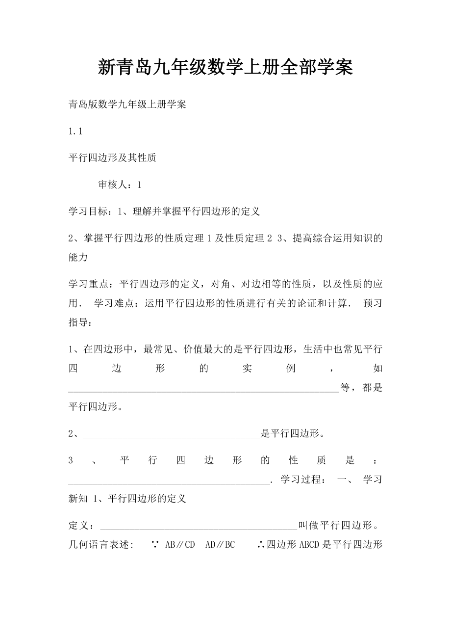 新青岛九年级数学上册全部学案.docx_第1页