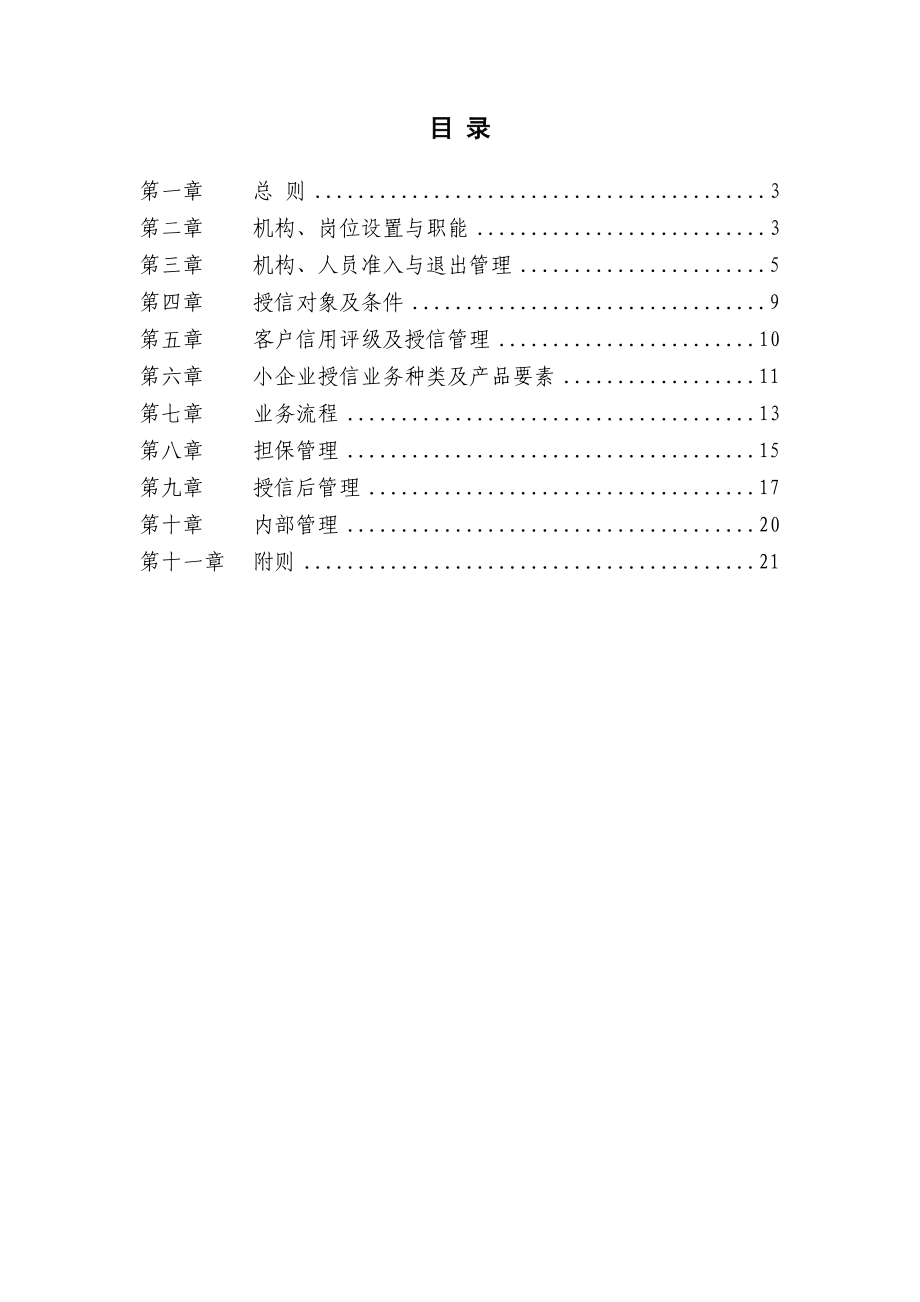 银行小企业授信业务管理办法.doc_第2页