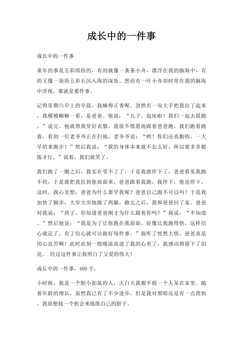 成长中的一件事(1).docx_第1页