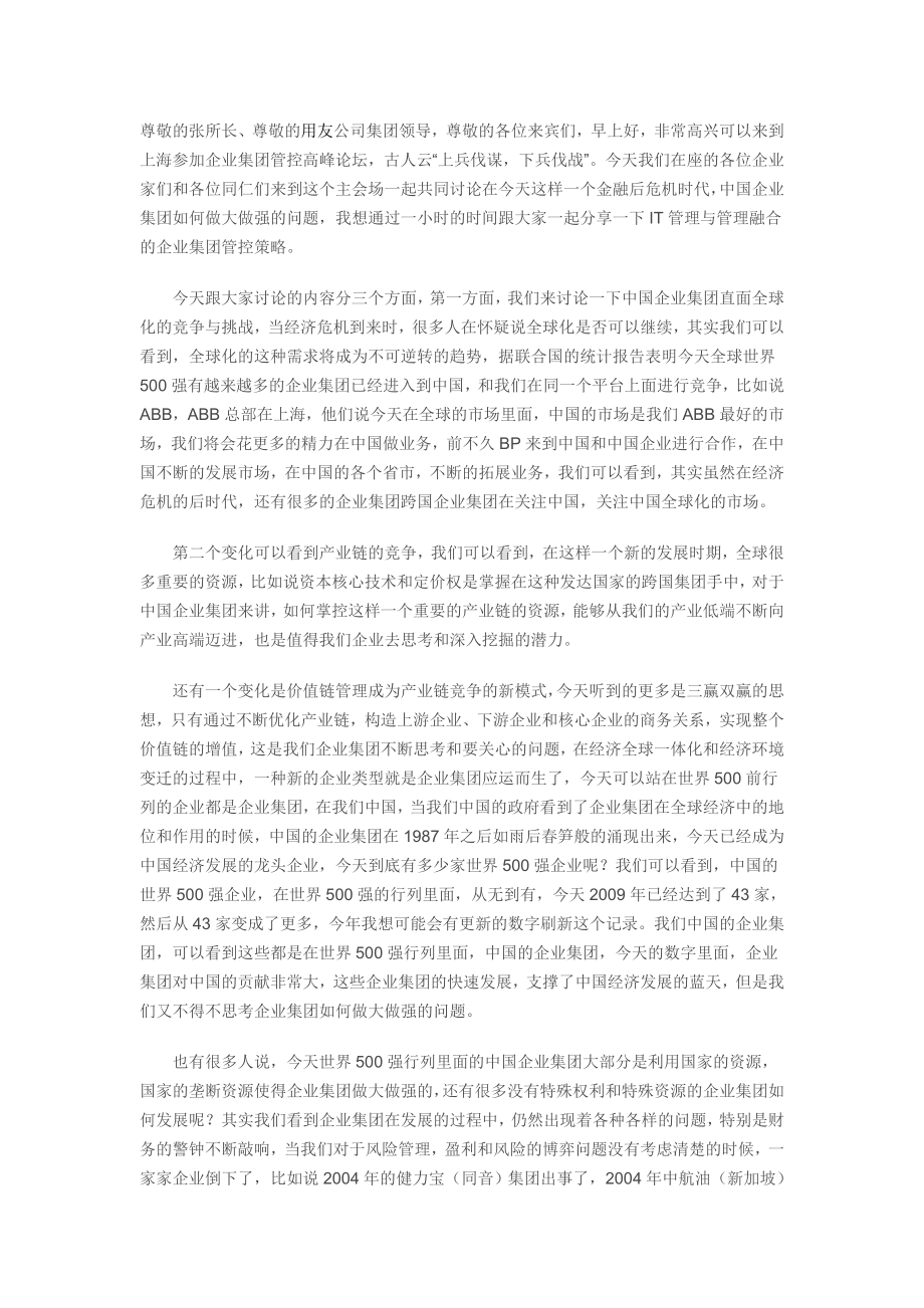 后危机时代中国企业集团管控升级.doc_第1页