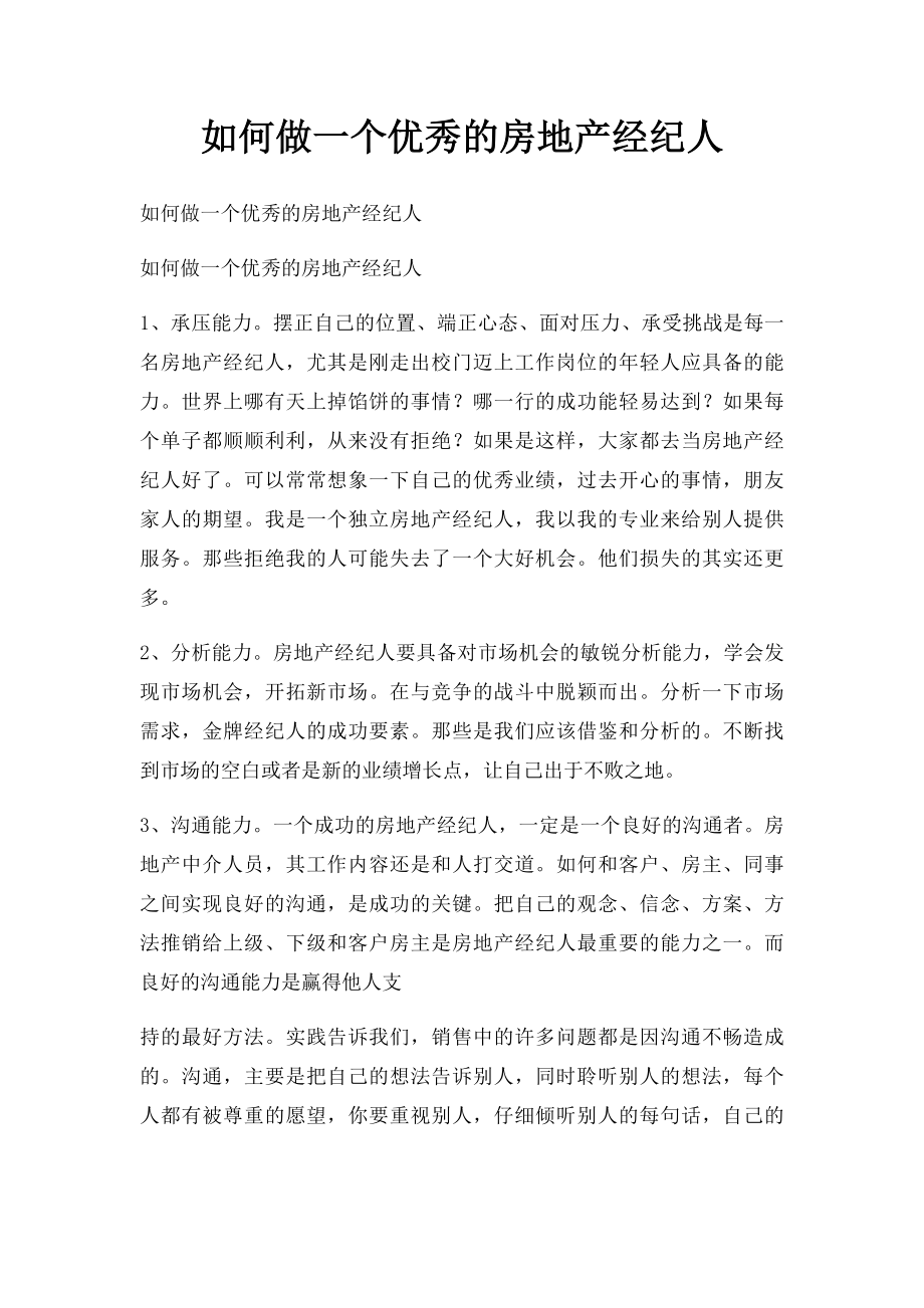 如何做一个优秀的房地产经纪人.docx_第1页