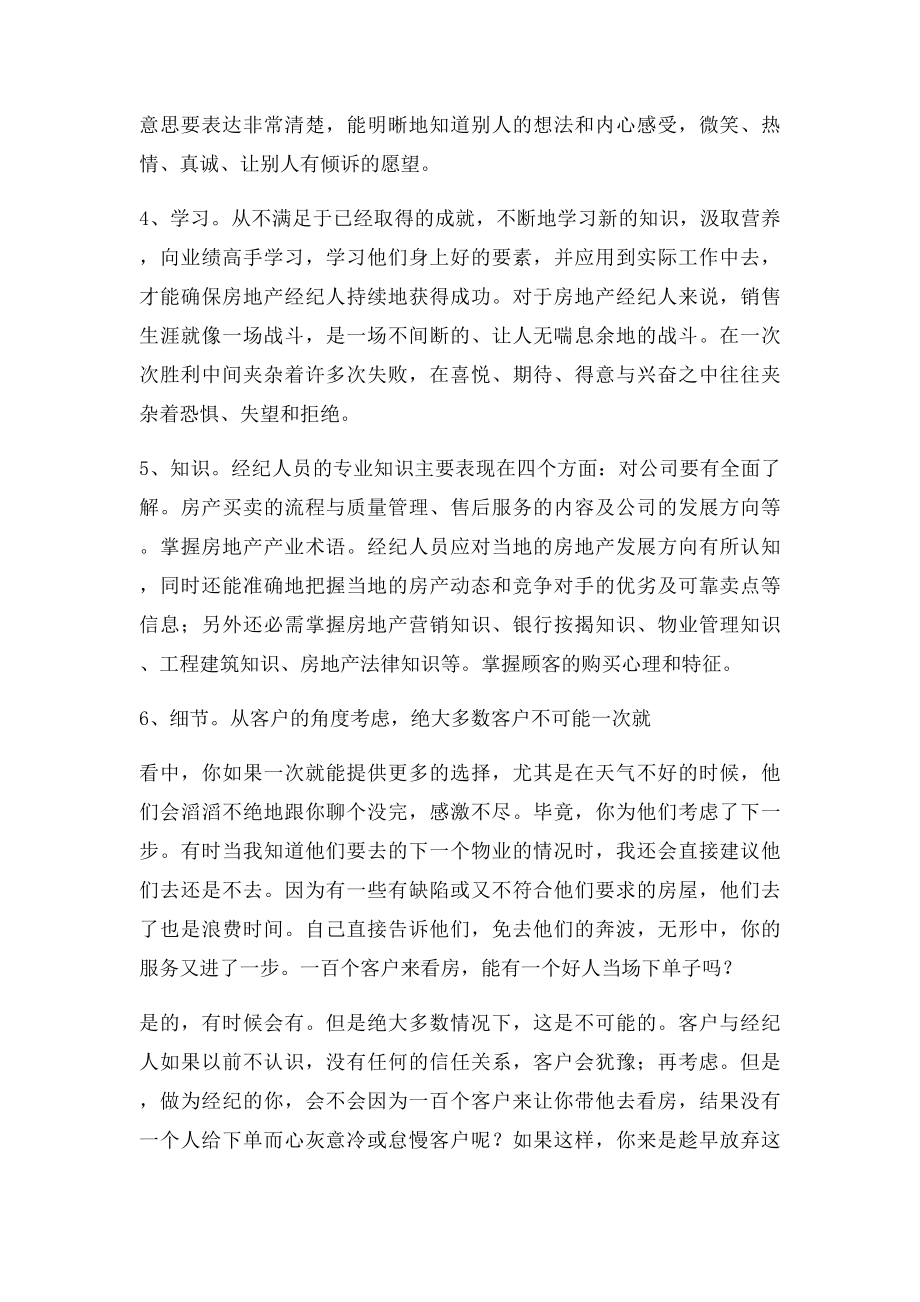 如何做一个优秀的房地产经纪人.docx_第2页