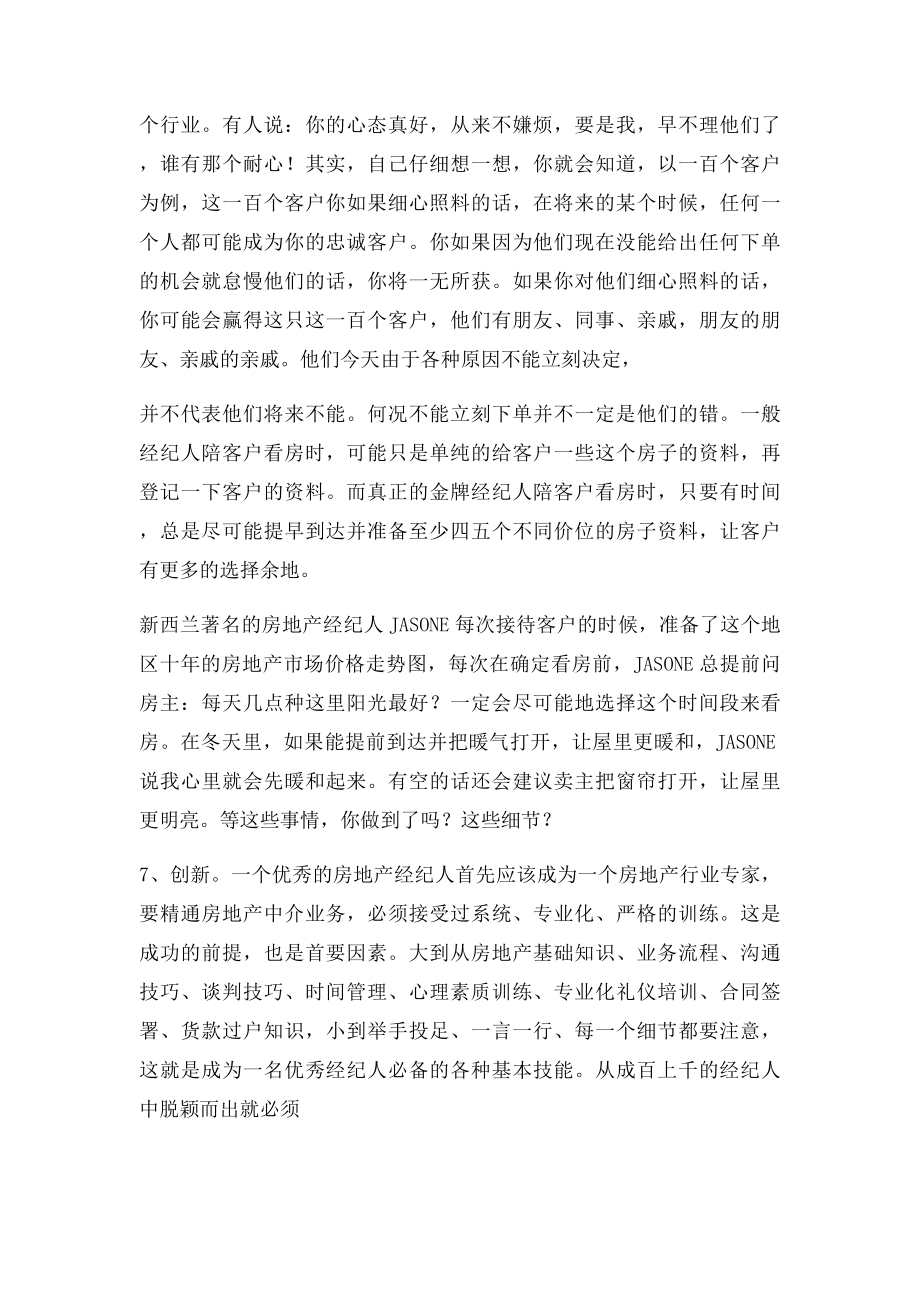 如何做一个优秀的房地产经纪人.docx_第3页