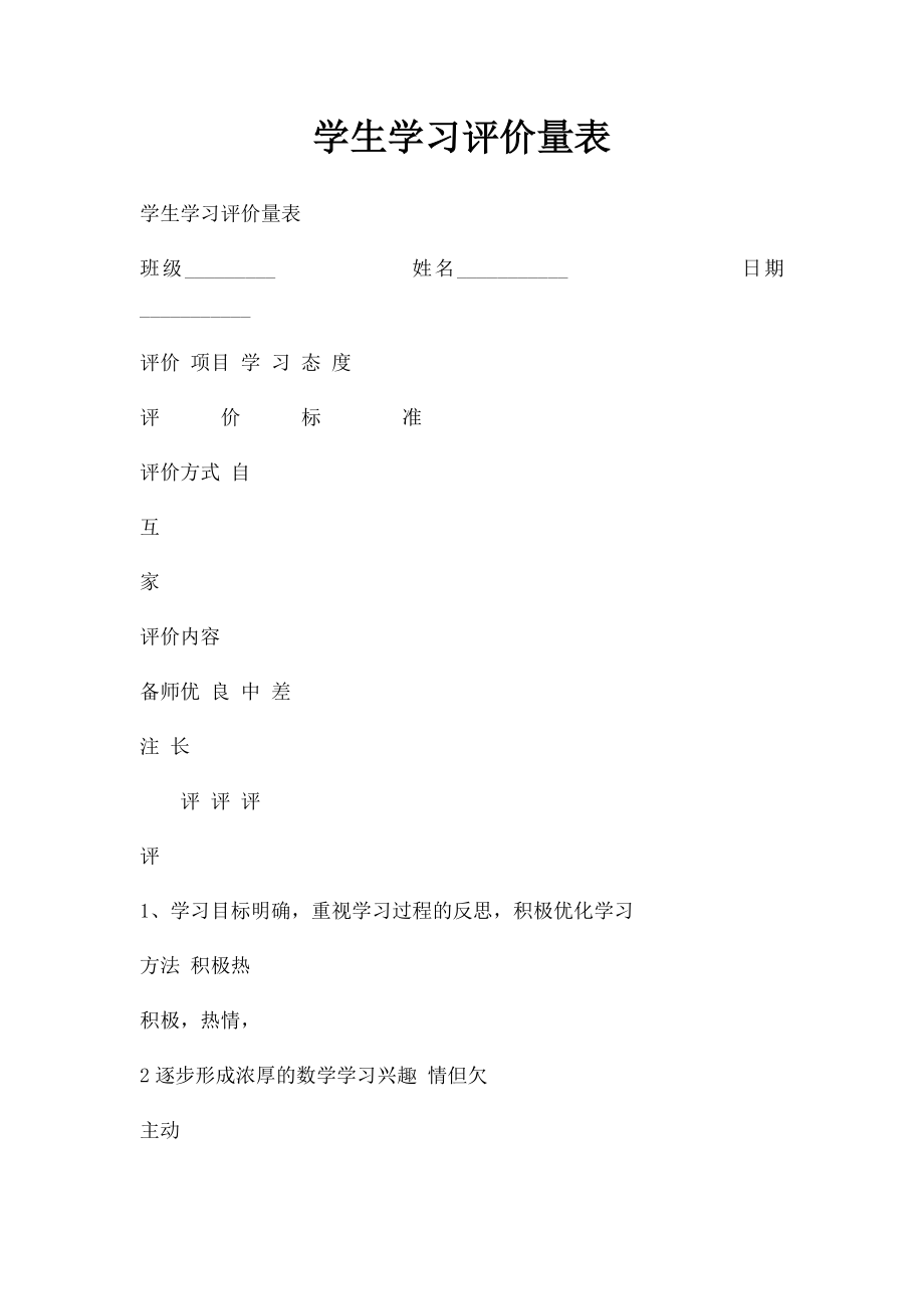 学生学习评价量表.docx_第1页