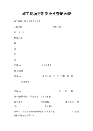 施工现场定期安全检查记录表.docx