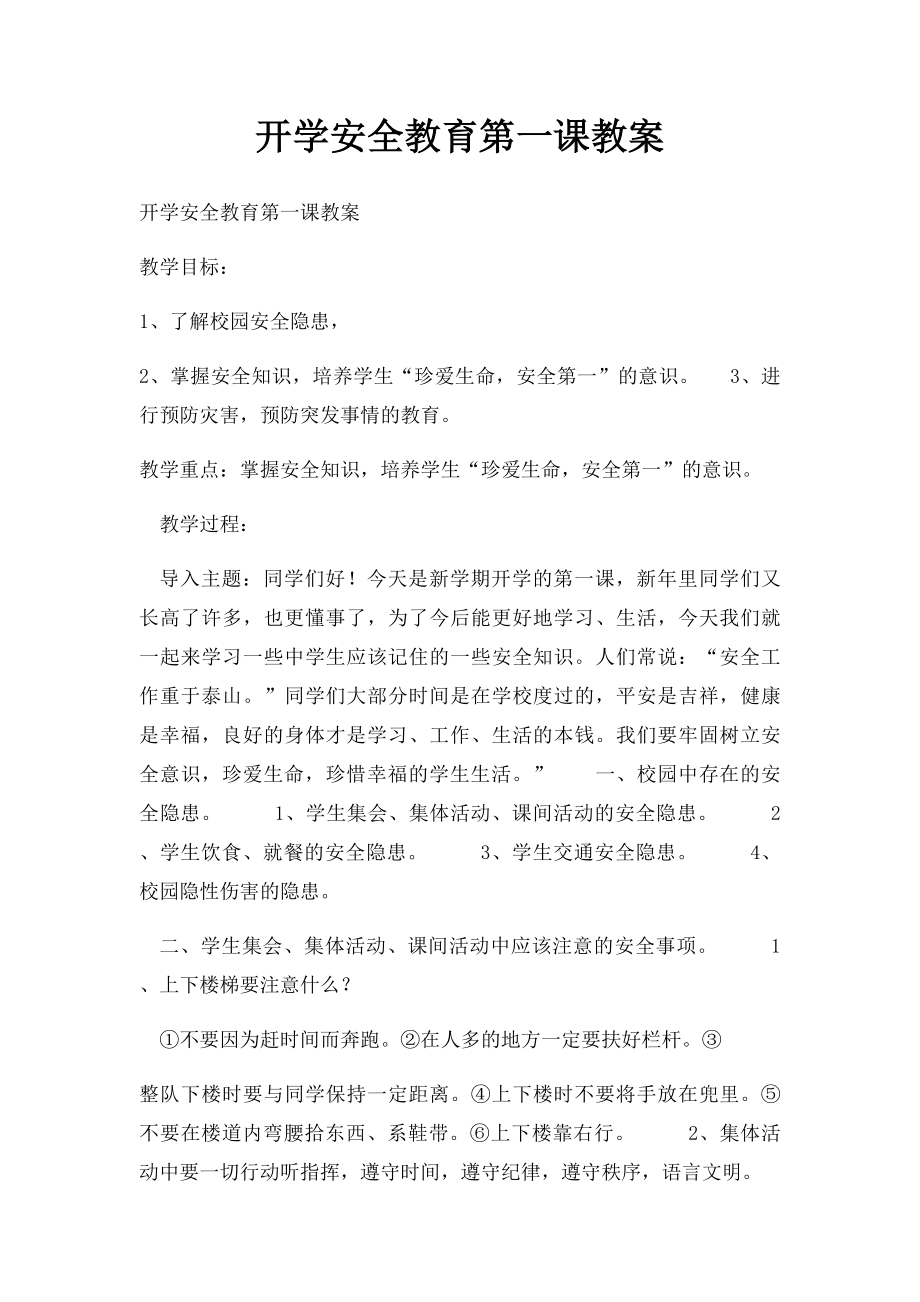 开学安全教育第一课教案(2).docx_第1页