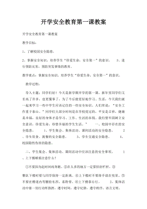 开学安全教育第一课教案(2).docx