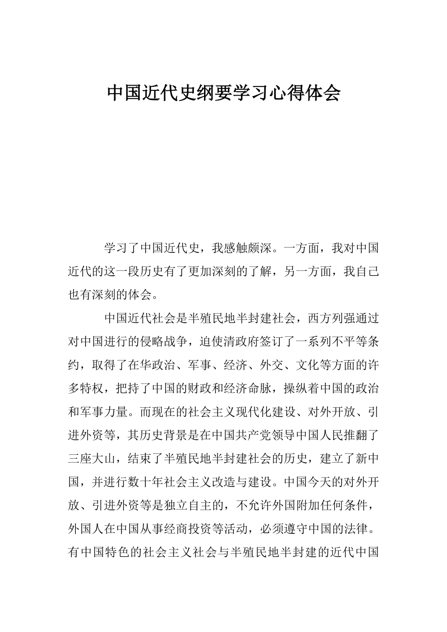 中国近代史纲要学习心得体会.doc_第1页