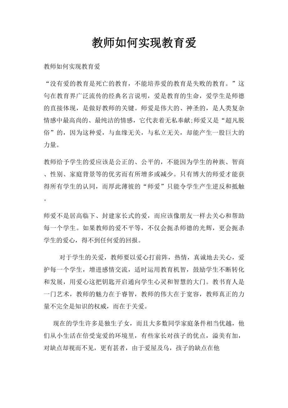 教师如何实现教育爱.docx_第1页