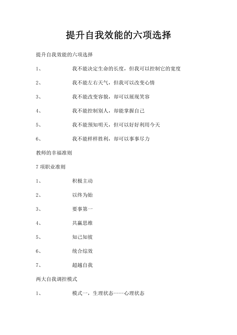 提升自我效能的六项选择.docx_第1页