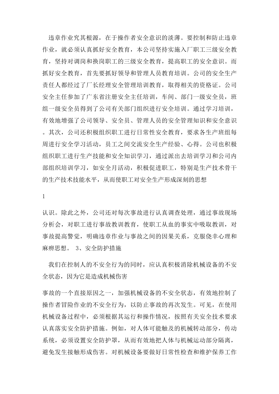 安全事故预防措施(1).docx_第2页