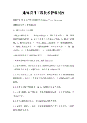 建筑项目工程技术管理制度.docx