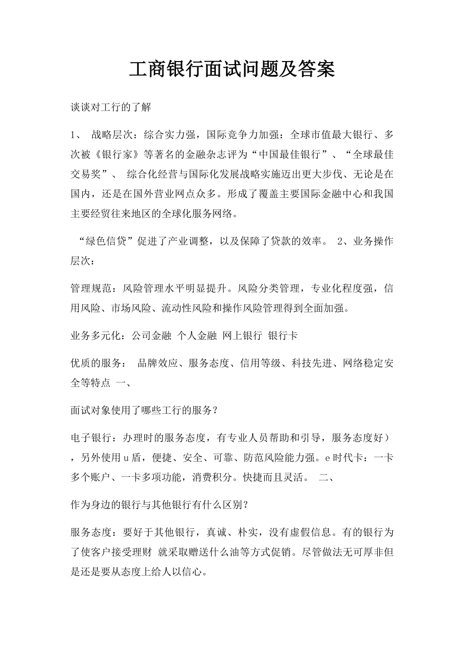 工商银行面试问题及答案.docx_第1页