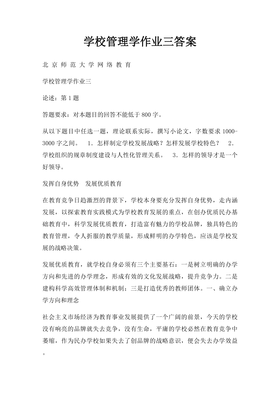 学校管理学作业三答案.docx_第1页