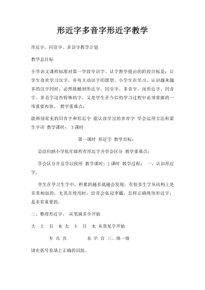 形近字多音字形近字教学.docx