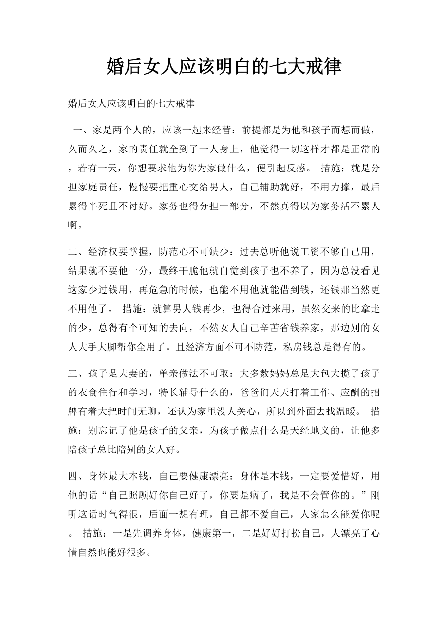 婚后女人应该明白的七大戒律.docx_第1页