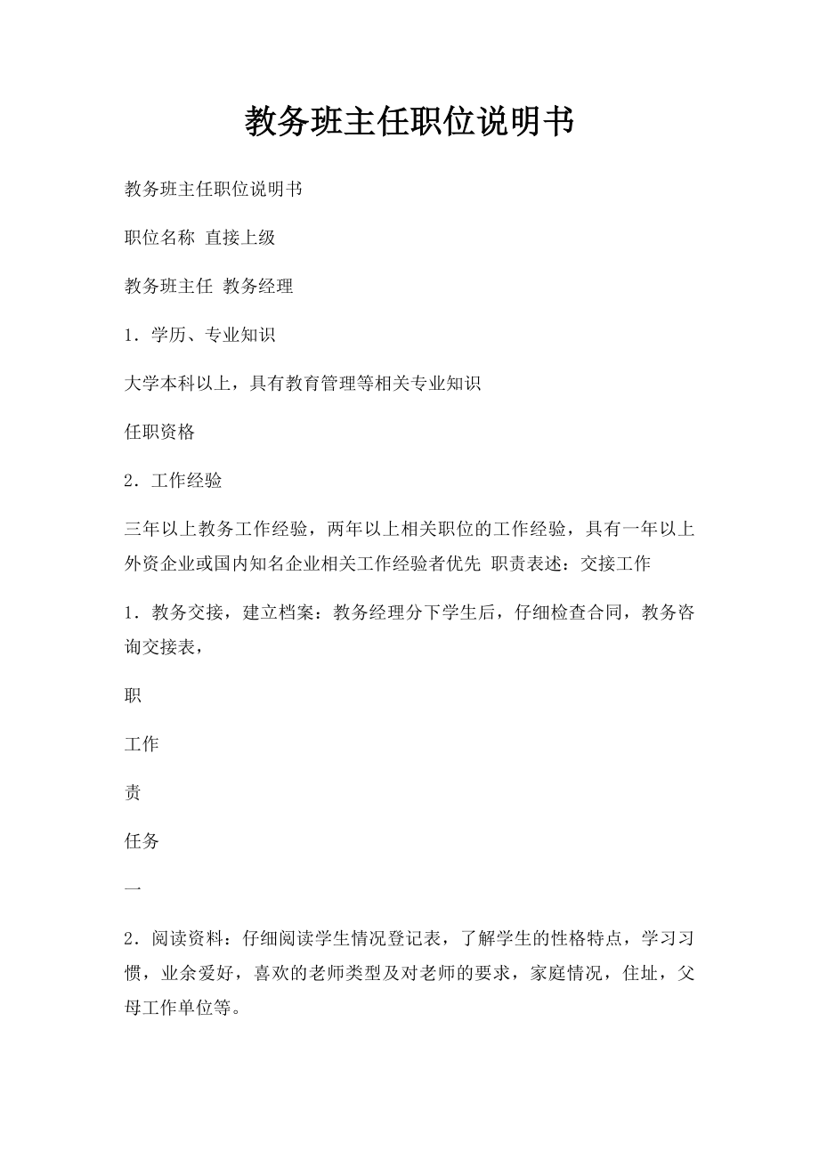 教务班主任职位说明书.docx_第1页