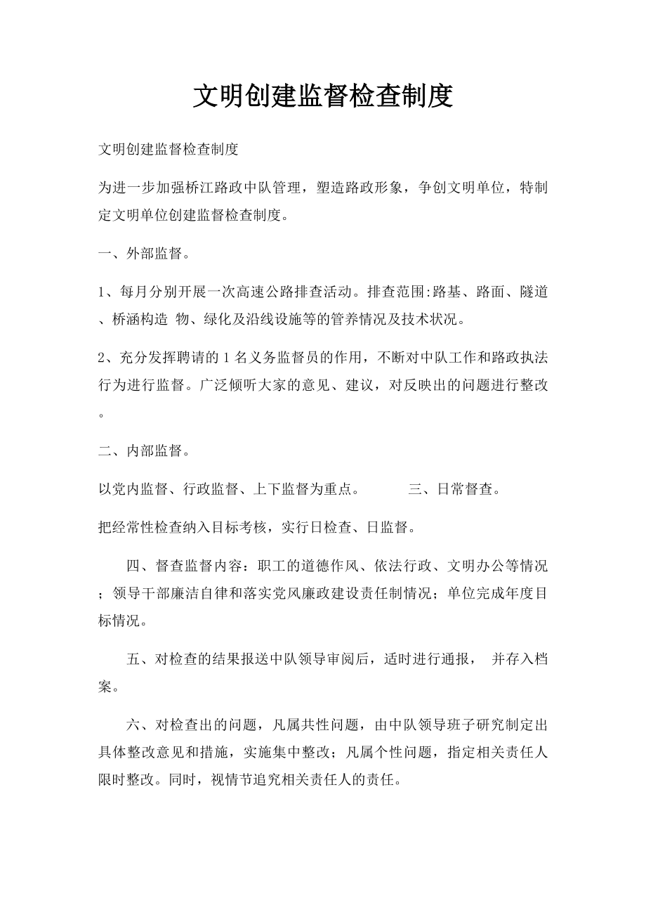 文明创建监督检查制度.docx_第1页