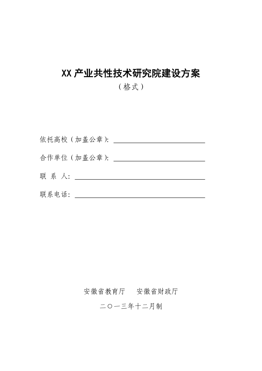 XX产业共性技术研究院建设方案.doc_第1页