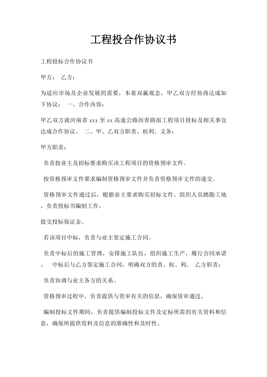 工程投合作协议书.docx_第1页