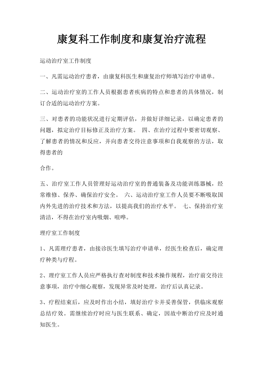 康复科工作制度和康复治疗流程.docx_第1页