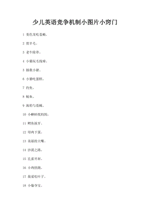 少儿英语竞争机制小图片小窍门.docx