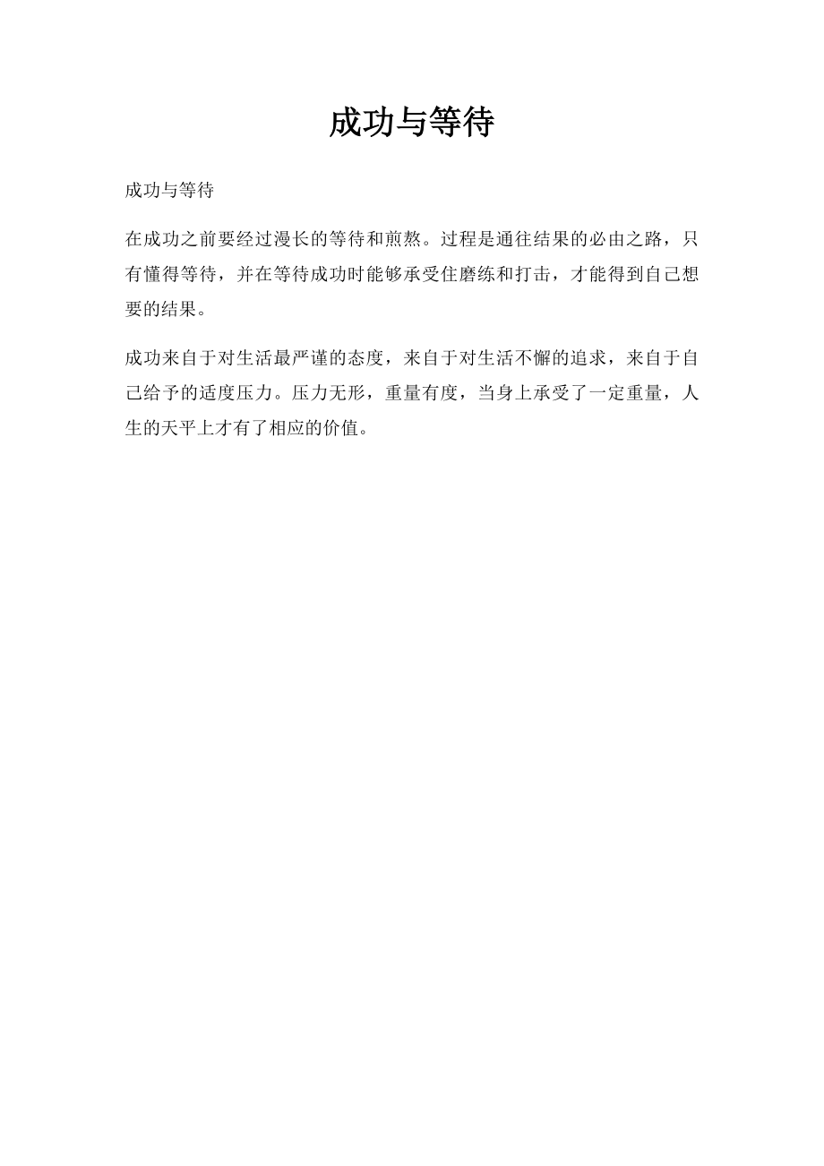 成功与等待.docx_第1页