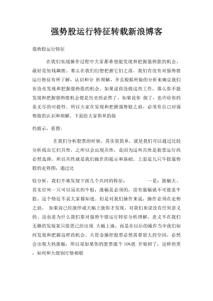 强势股运行特征转载新浪博客.docx