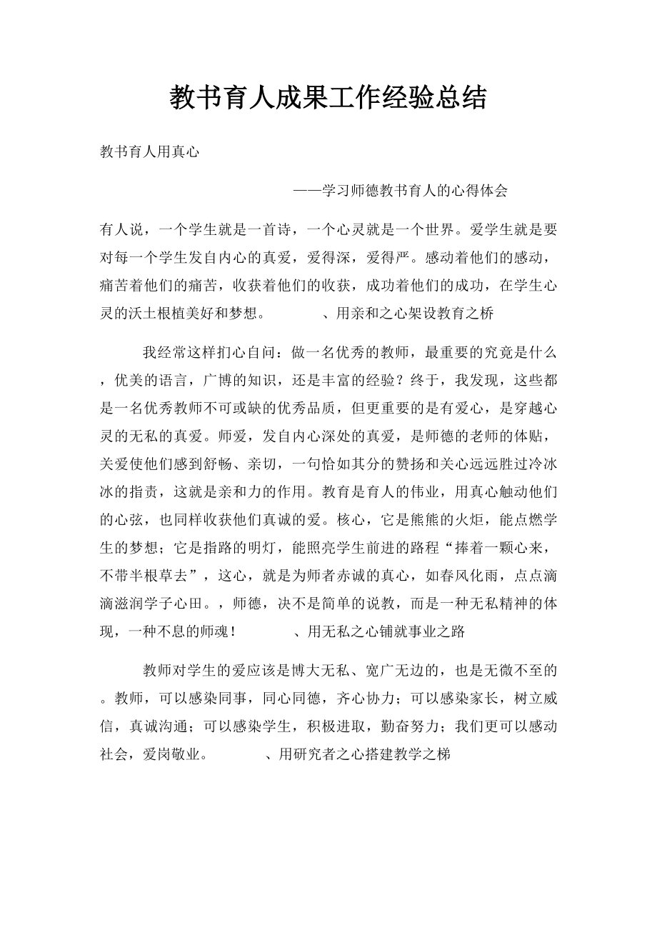 教书育人成果工作经验总结.docx_第1页